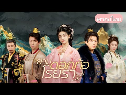 ยามดอกท้อโรยรา：คุณหนูสูงศักดิ์หันหลังให้รักเก่า แต่งงานกับอาขององค์รัชทายาท!