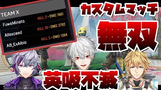 【APEX】最協練習カスタムで葛葉2700ダメージ、チーム合計14キルチャンピオンを叩き出す英吸不滅【にじさんじ/切り抜き/エクス・アルビオ/不破 湊/葛葉】