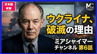 ミアシャイマーチャンネル第6話　「なぜウクライナは破滅するのか」　2026年9月2日　　john mearsheimer
