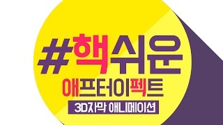 애프터이펙트 강좌  3D자막효과 만들기!