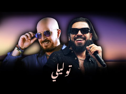 CHEB BILAL X ELGRANDETOTO - TWALILEK (ALI S REMIX)