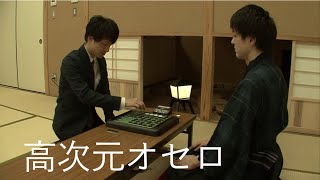 映像作品「高次元オセロ」