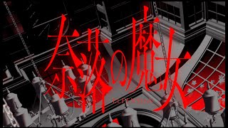 Cover art for 奈落の魔女