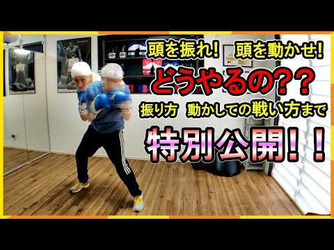 プロが教える！ 頭の振り方！ あなたもパンチをかわせます！ ボクシングミットを打てる店 tomitt  (大阪府八尾市）