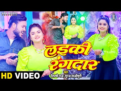 #VIDEO | Laiki Rangdar - लइकी रंगदार | #Shilpi Raj, Suraj Ghazipuri | Bhojpuri Song 2023