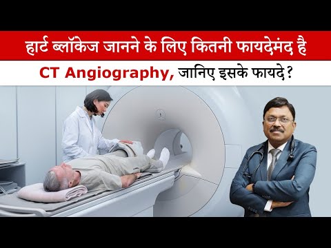 हार्ट ब्लॉकेज जानने के लिए कितनी फायदेमंद है CT Angiography | How Authentic is CT Angiography| SAAOL