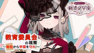 【#あらなみマイクラ】教育委員会です。【にじさんじ/える】