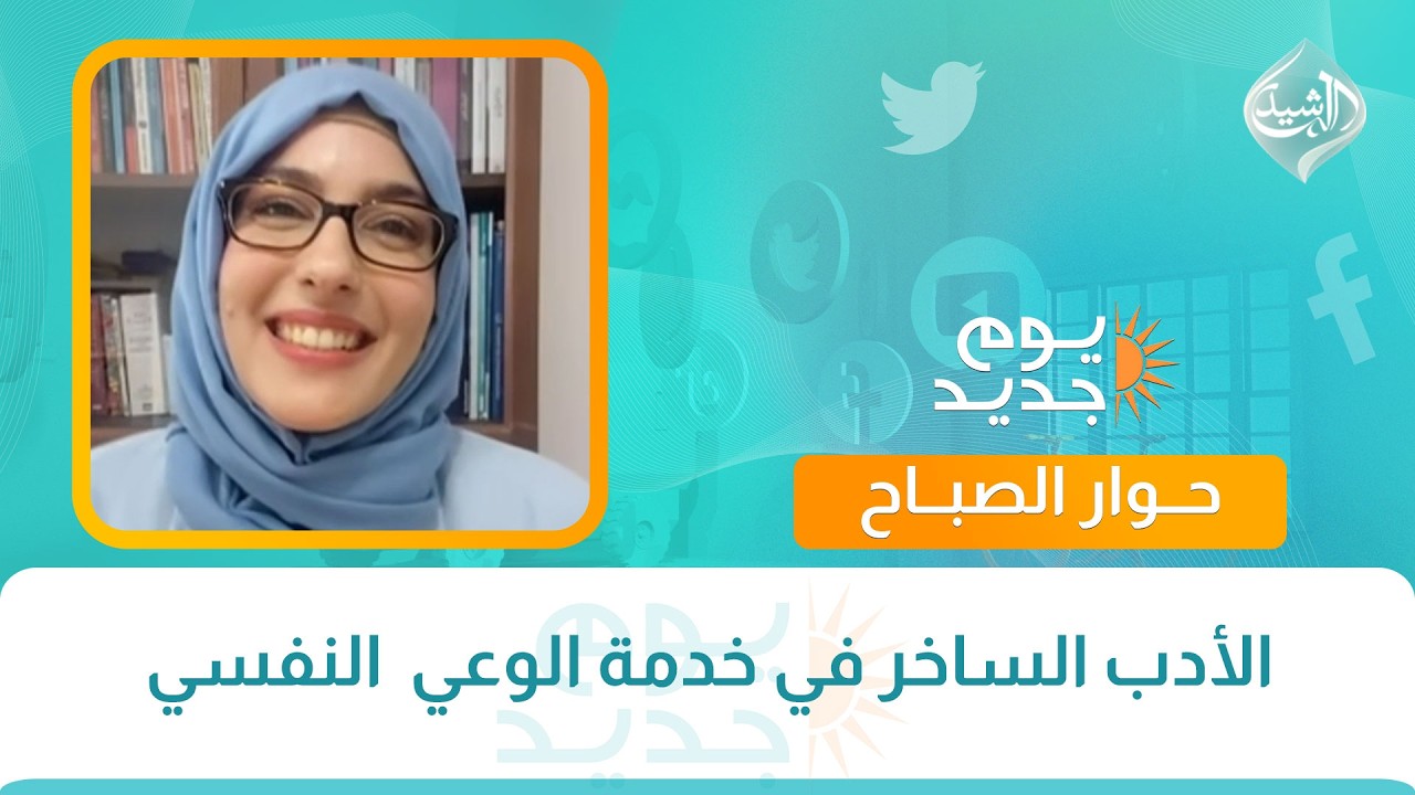 فيديو | حوار الصباح ||  الأدب الساخر في خدمة الوعي  النفسي