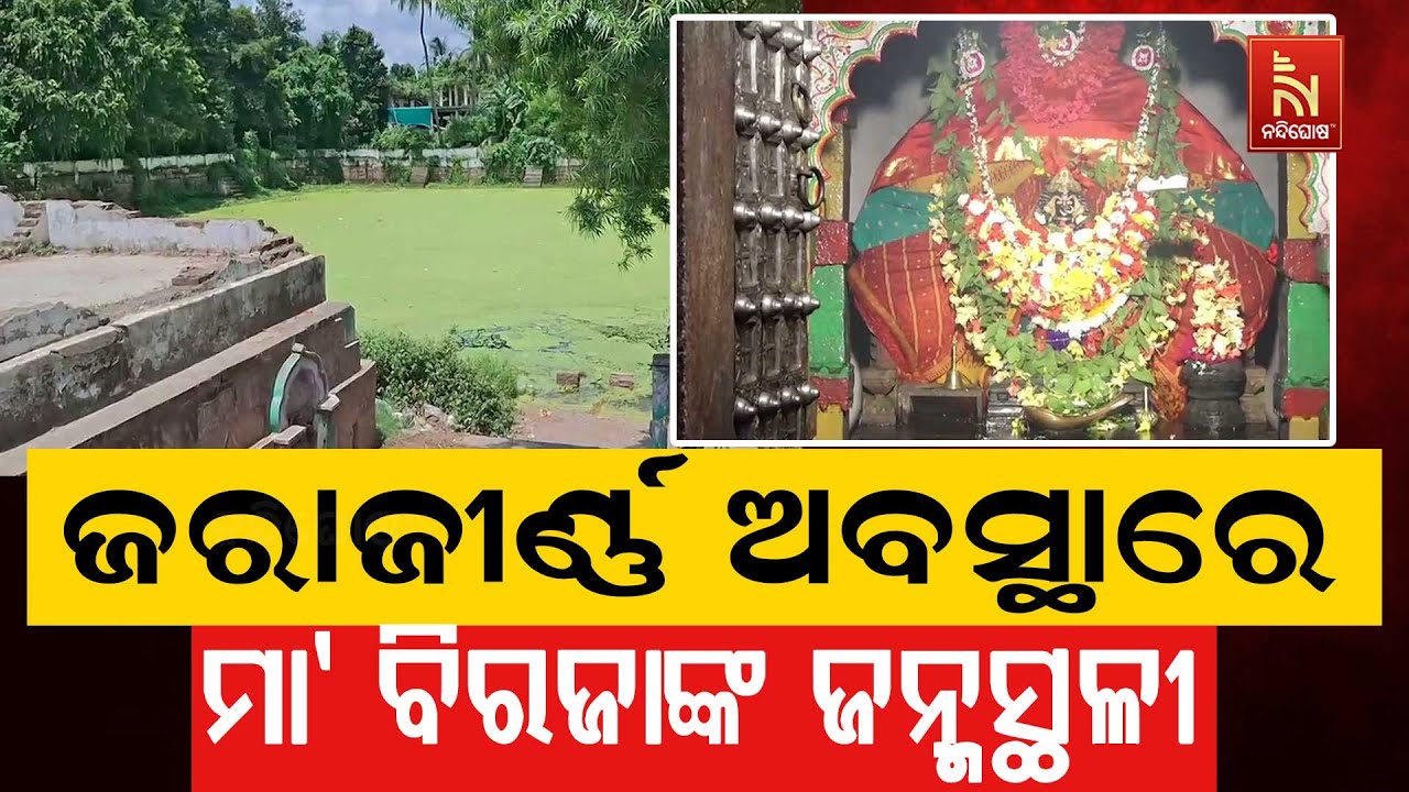 ପରିତ୍ୟକ୍ତ ଅବସ୍ଥାରେ ମା’ ବିରଜାଙ୍କ ଜନ୍ମସ୍ଥଳୀ । ଅଳିଆ ଆବ?