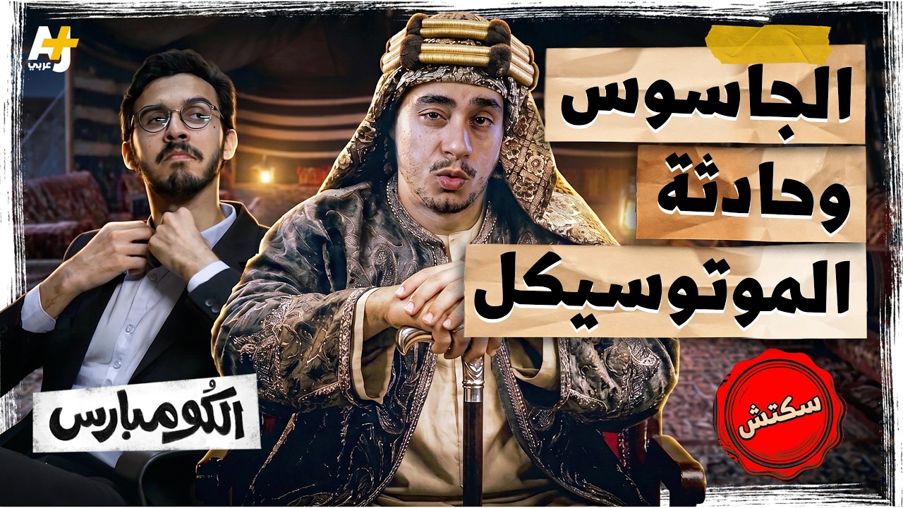 الكومبارس | لورنس العرب.. الجاسوس الذي كان نصاباً