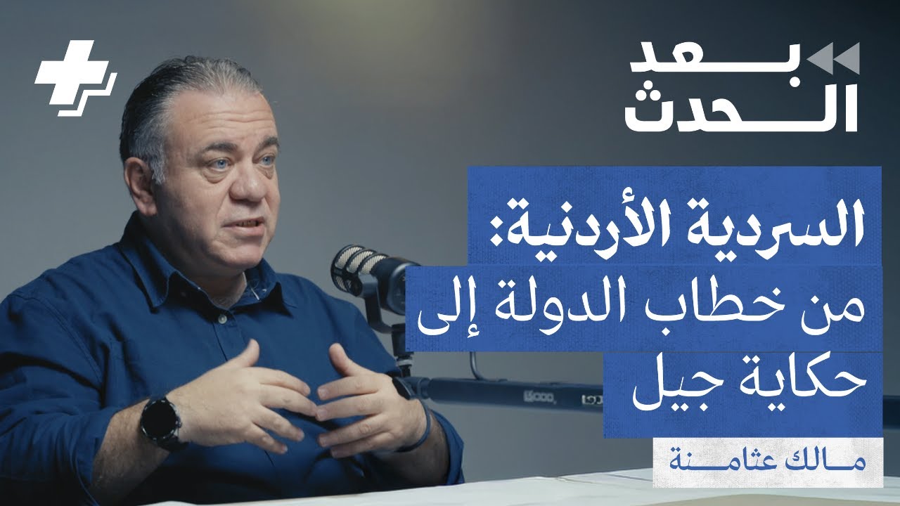 السردية الأردنية: من خطاب الدولة إلى حكاية جيل