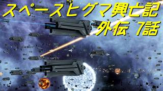 【Stellaris】スペースヒグマ興亡記 外伝 7話【ゆっくり実況】