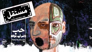 Tamer Abu Ghazaleh - Hob [Thulth] تامر أبو غزالة - حب