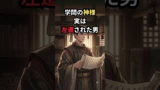学問の神様、実は"左遷された悲劇の政治家"だった