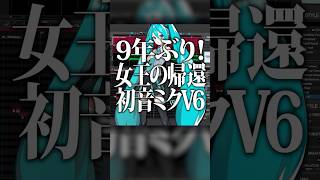 VOCALOID:AIにも対応！自然な歌声と変わらない魅力「初音ミクV6」 #ボカロ #初音ミク #作曲