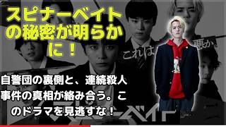 【スピナーベイト】実写ドラマ化決定！加藤清史郎主演で描く歪なヒエラルキーと連続殺人事件の謎｜2026年6月放送開始