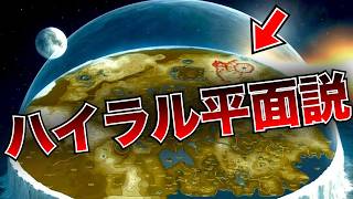 ハイラル平面説