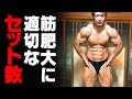 【筋トレ】筋肥大に最適なセット数、回数は?間違ったやり方でやってない?