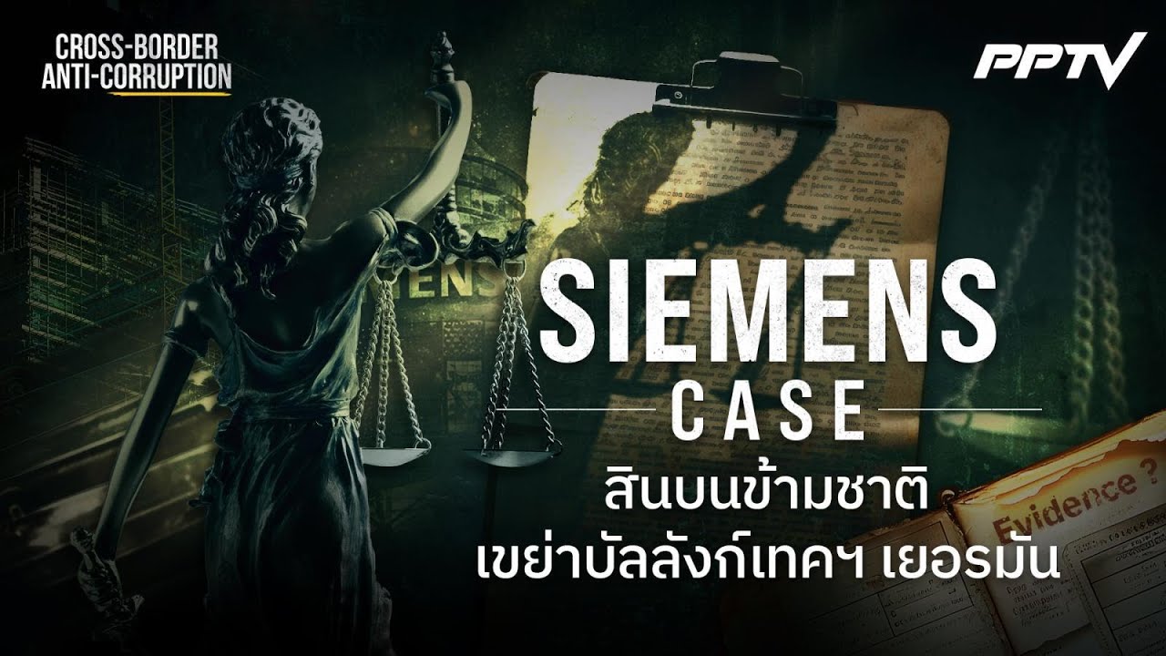 Siemens เมื่อกฎหมายไล่ทันบริษัท | ทันโลก DAILY | 23 มิ.ย. 69