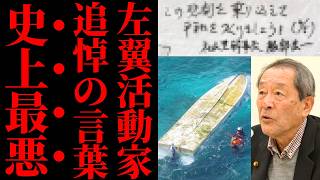 【辺野古事故の闇】亡くなった女子高生を政治利用する活動家…テントの寄せ書きが暴く「平和」という名の非道な正義【社民党・左翼・国民の怒り】