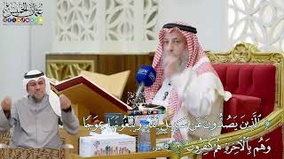 174 - (الذين يصدون عن سبيل الله ويبغونها عوجا...) - عثمان الخميس