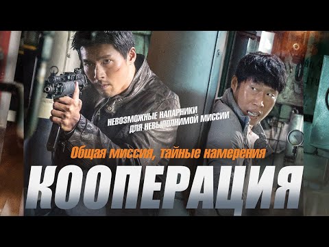 Кооперация / Gongjo (2017) / Боевик, Криминал, Комедия