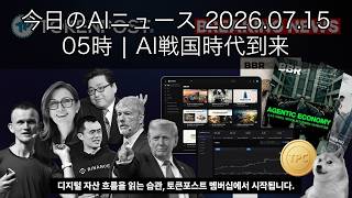 AI戦国時代 2026.07.15 | AI, 人工知能, AIニュース