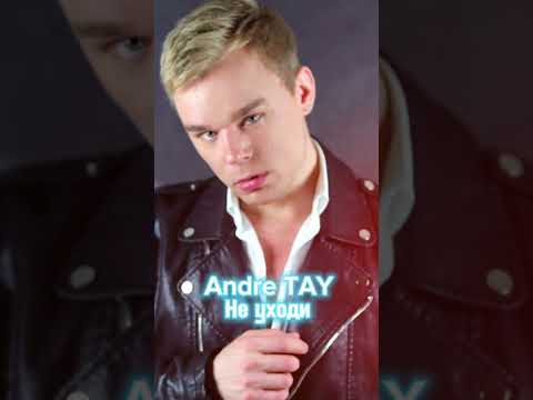 Andre TAY ( Андрей Тай) - Не уходи.Премьера новой песни 2 апреля