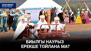 Биылғы Наурыз ерекше тойлана ма?