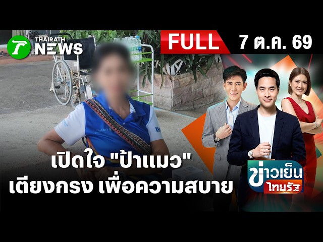 [FULL EP.] ข่าวเย็นไทยรัฐ | 7 ต.ค. 69 | "ป้าแมวโต้กลับ! ยัน 'เตียงกรง' สร้างเพื่อความสบาย