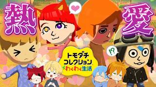 【トモコレ】メンバー同士でキャラを作りあったら、まさかの恋がWWW【すとぷり】