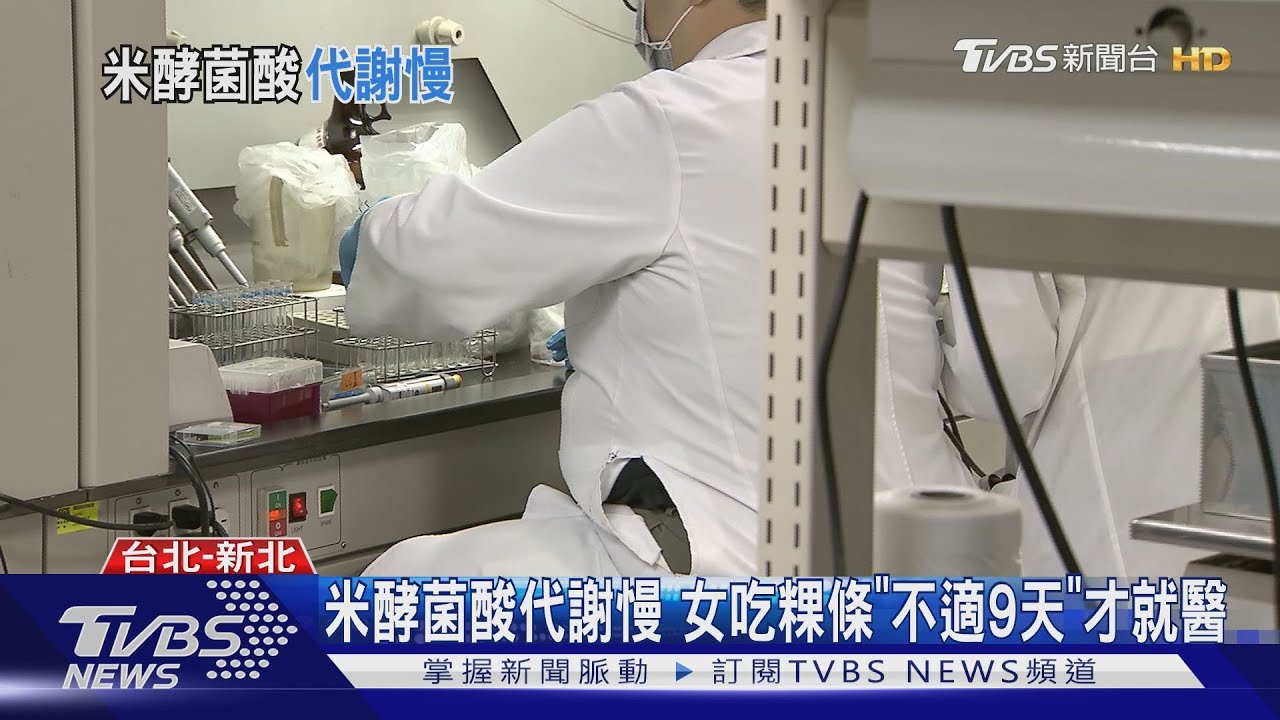 米酵菌酸代謝慢 女吃粿條「不適9日」才就醫