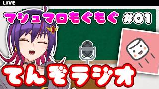 【雑談】第一回！マシュマロもぐもぐ てんぞラジオ配信！！【VTuber】