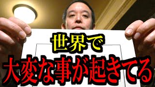 【浜田聡】世界で恐ろしい事が起きています...【立花孝志 斎藤元彦 兵庫県 NHK党 奥谷謙一 百条委員会 増山誠】