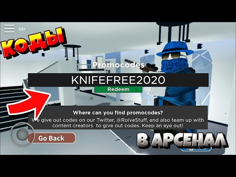 ВСЕ КОДЫ в АРСЕНАЛ Roblox Arsenal all Codes