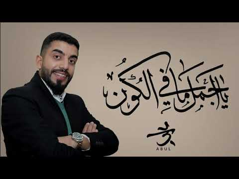 يا اجمل مافي الكون علي ابل