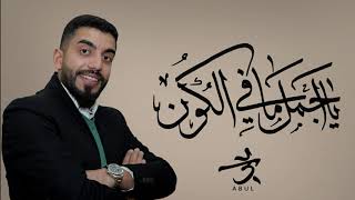 كلمات اغنية يا اجمل مافي الكون علي ابل