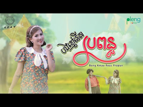 Thaory - បងខ្មៅរើសប្រពន្ធ Bong Kmao Reu Propun (Official MV) COVER