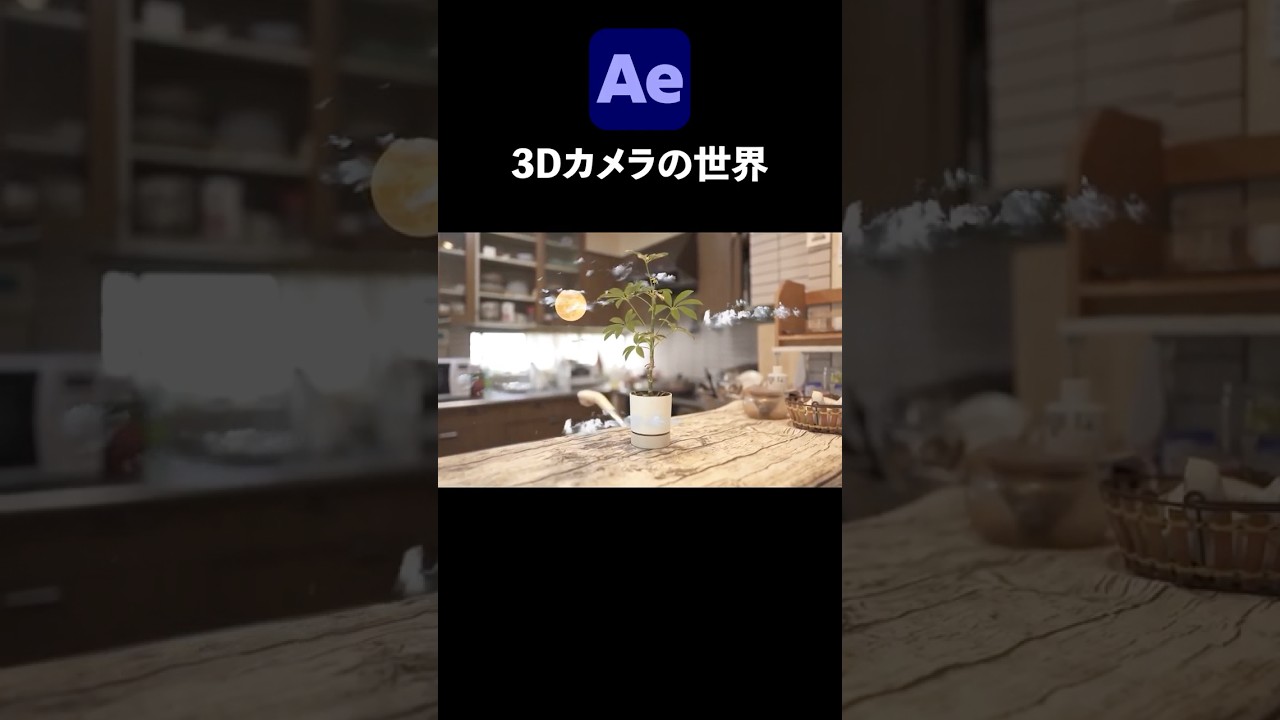 3Dカメラの世界を作る / After Effects CC2026 使い方講座