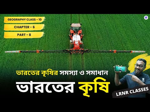Bharater Krishir Somossa O Somadhan - Bharoter Krishi (Part 8) Class 10 Geography Chapter 6 | ভারতের কৃষির সমস্যা ও সমাধান - ভারতের কৃষি দশম শ্রেণী ভূগোল ষষ্ঠ অধ্যায় || পশ্চিমবঙ্গ মাধ্যমিক শিক্ষা পর্ষদ | LRNR Classes || Mrinmoy Sir