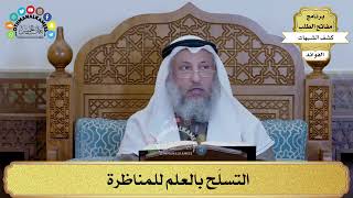 16 - التسلّح بالعلم للمناظرة - عثمان الخميس