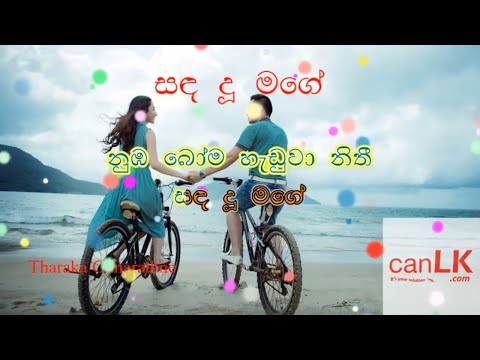 Sanda Du Karaoke (සඳ දූ) (Without voice) Pasan Liyanage feat.Tharaka Gunrathne