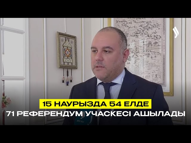 15 наурызда 54 елде 71 референдум учаскесі ашылады