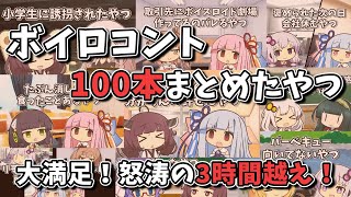 【VOICEROID劇場】ボイロコント100本まとめたやつ【超・総集編】