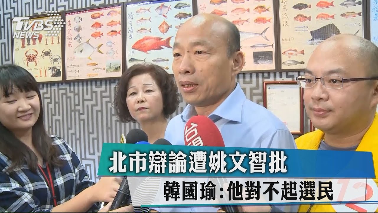 北市辯論遭姚文智批　韓國瑜：他對不起選民