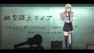 【 #歌枠 /karaoke 】路上ライブ🎤１曲聴いてかない？初見さん大歓迎！ / 松永依織 #shorts #Vtuber #Vsinger