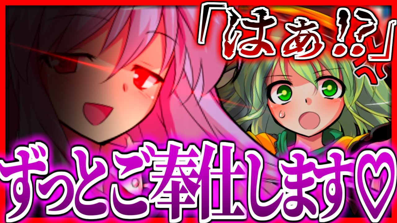 【ゆっくり茶番劇】⚠︎注意⚠︎ヤンデレは感染します！ #5