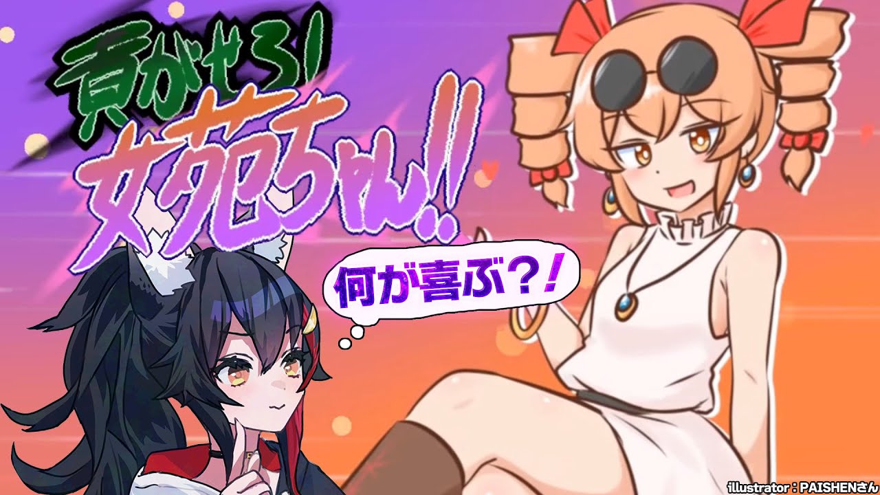 【 貢がせろ!女苑ちゃん!! 】ハイスピード大喜利貢ぎゲーム・・?【 ホロライブ / 大神ミオ 】
