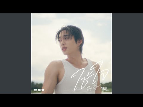 ใช้ใจ (By Heart) (เพลงประกอบซีรีส์ You Maniac...
