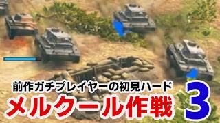 【サドンストライク５】ドイツ軍 メルクール作戦　ハード初見プレイ　その３